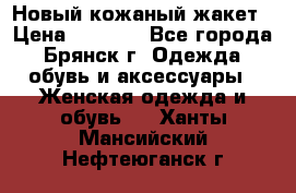 Новый кожаный жакет › Цена ­ 2 000 - Все города, Брянск г. Одежда, обувь и аксессуары » Женская одежда и обувь   . Ханты-Мансийский,Нефтеюганск г.